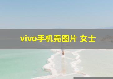 vivo手机壳图片 女士